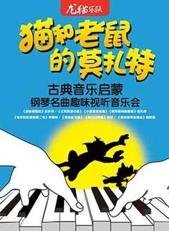 【天津站】猫和老鼠的莫扎特—古典音乐启蒙钢琴名曲趣味视听音乐会
