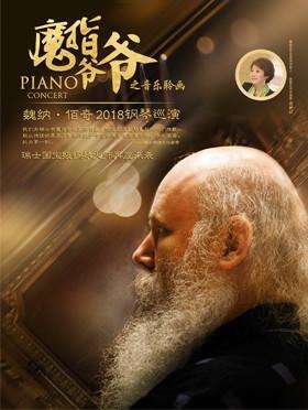 【宜昌站】【万有音乐系】“魔指爷爷之音乐聆画”瑞士魏纳.佰奇2018钢琴巡演（结束时间请以现场为准）