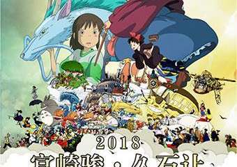 【展宣】【长沙站】【万有音乐系】2018宫崎骏·久石让动漫视听系列主题音乐会
