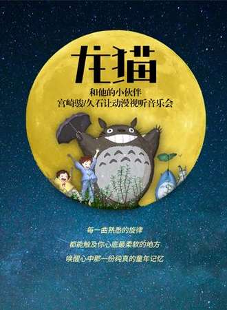 【天津站】【万有音乐系】“龙猫和他的小伙伴们 ”经典动漫视听音乐会