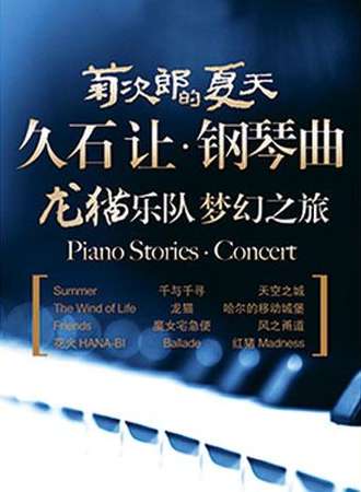 【天津站】菊次郎的夏天——久石让钢琴曲龙猫乐队梦幻之旅演奏会
