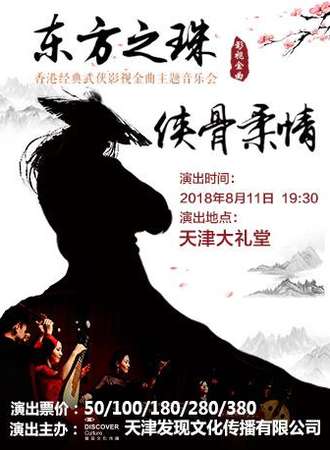 【天津站】东方之珠 侠骨柔情-香港经典武侠影视金曲视听音乐会
