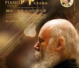【展宣】【长沙站】【万有音乐系】“魔指爷爷之音乐聆画”瑞士魏纳·佰奇2018钢琴巡演