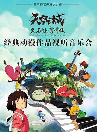 【长沙站】春之声2018·天空之城-久石让宫崎骏经典动漫作品视听音乐会（全新升级版）（结束时间请以现场为准）