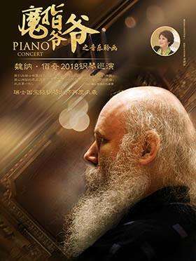 【石家庄站】【万有音乐系】“魔指爷爷之音乐聆画”瑞士魏纳·佰奇2018钢琴巡演