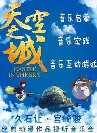 【长沙站】天空之城-久石让&宫崎骏经典动漫作品视听亲子音乐会（结束时间请以现场为准）