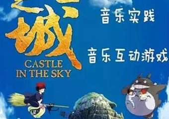 【展宣】【长沙站】天空之城-久石让&宫崎骏经典动漫作品视听亲子音乐会
