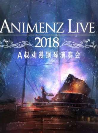 【天津站】Animenz Live 2018 动漫钢琴音乐会