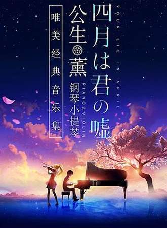 【长沙站】《四月是你的谎言》 ——“公生”与“薰”的钢琴小提琴 唯美经典音乐集（结束时间请以现场为准）