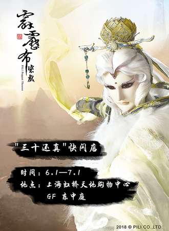 “三十还真”快闪店