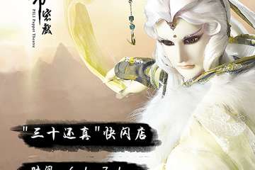 【展宣】“三十还真”快闪店