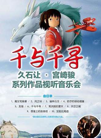 【郑州站】千与千寻--久石让·宫崎骏系列作品视听音乐会