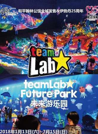 【天津站】teamLab Future Park 未来游乐园