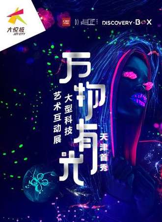 【天津站】万物有光”大型科技艺术互动展（天津首秀）