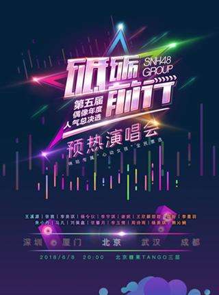 【北京站】2018咪咕音乐现场SNH48第五届总决选预热演唱会
