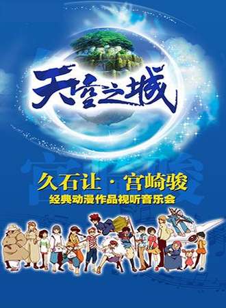 【北京站】爱乐汇“天空之城”久石让&宫崎骏动漫作品视听音乐会