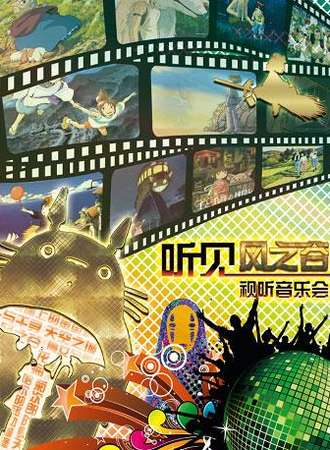 【北京站】久石让.宫崎骏经典作品动漫视听音乐会《听.见风之谷》