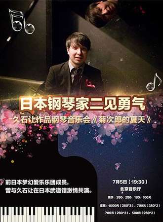 【北京站】日本钢琴家二见勇气久石让作品钢琴音乐会《菊次郎的夏天》