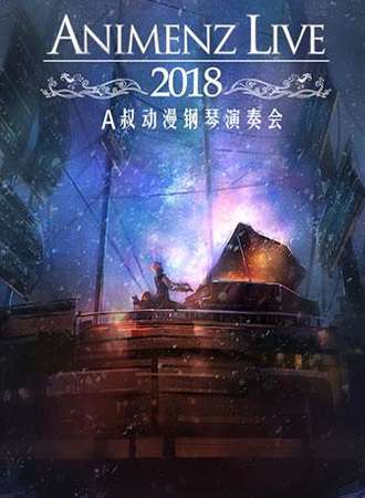 【北京站】Animenz Live 2018动漫交响音乐会