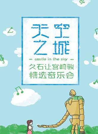 【北京站】H’Live出品：天空之城——久石让宫崎骏精选视听音乐会