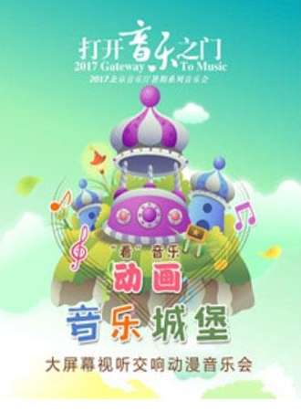 【北京站】“看”音乐 动画音乐城堡——大屏幕视听交响动漫音乐会