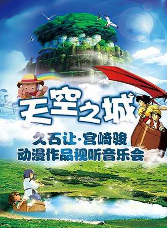 【北京站】天空之城—久石让•宫崎骏动漫作品视听音乐会