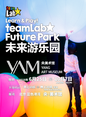【北京站】大型沉浸式新媒体艺术展览“teamLab未来游乐园”