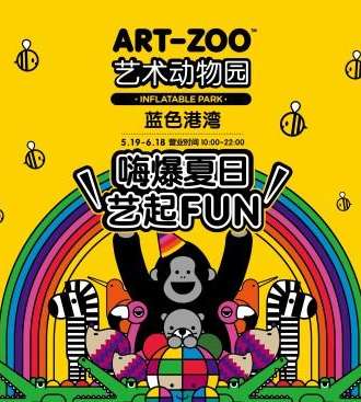 【北京站】ART-ZOO艺术动物园中国内地首展