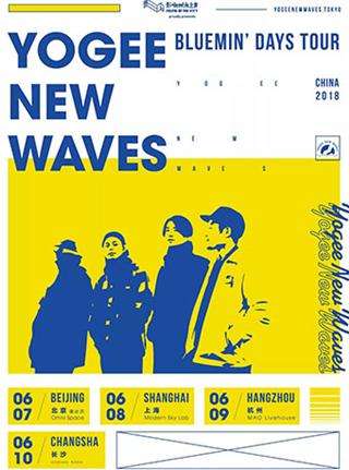 【上海站】初夏日摇展-Yogee New Waves-Bluemin Days Tour 2018 中国巡演