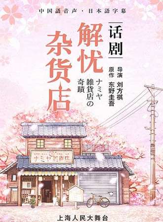 【上海站】东野圭吾奇幻温情巨作 《解忧杂货店》话剧