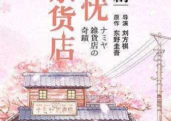 【展宣】东野圭吾奇幻温情巨作 《解忧杂货店》话剧