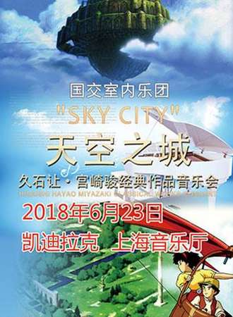 爱乐汇·“天空之城”久石让·宫崎骏动漫作品视听音乐会—上海站6.23