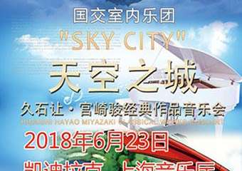 【展宣】  爱乐汇·“天空之城”久石让·宫崎骏动漫作品视听音乐会—上海站6.23