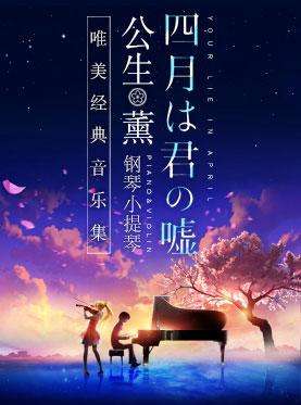 《四月是你的谎言》—“公生”与“薰”的钢琴小提琴唯美经典音乐集8.31