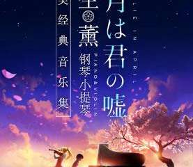 【展宣】《四月是你的谎言》—“公生”与“薰”的钢琴小提琴唯美经典音乐集8.31