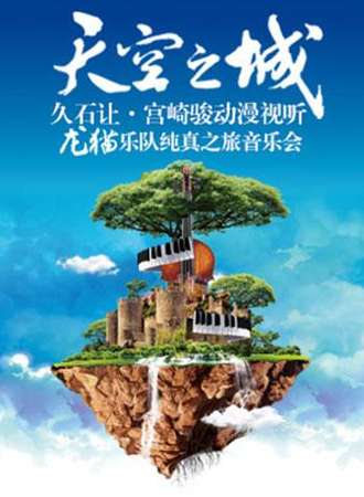 天空之城——久石让宫崎骏动漫视听龙猫乐队纯真之旅音乐会【上海站】7.6