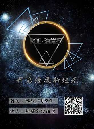 第一届RQE·海棠展动漫狂欢节