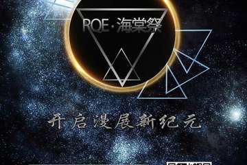 【展宣】第一届RQE·海棠展动漫狂欢节
