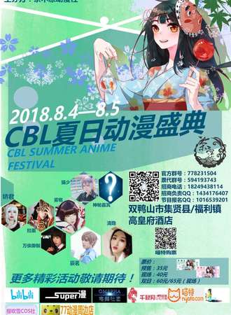 CBL夏日动漫盛典
