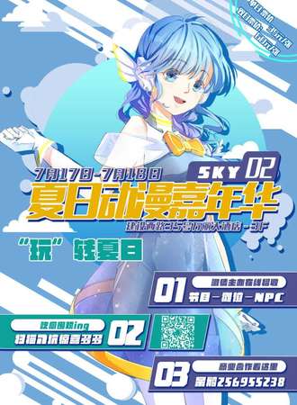 第二届Sky动漫嘉年华