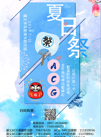 遵义ACG夏日展
