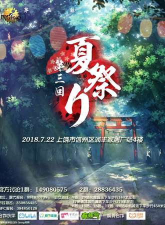 上饶第三届夏日展