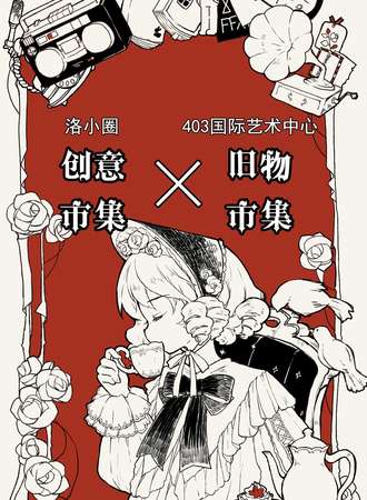 洛小圈x403创意市集