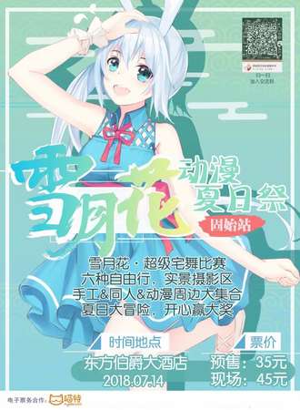 固始雪月花动漫夏日展