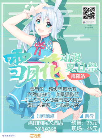 邵阳雪月花动漫夏日展