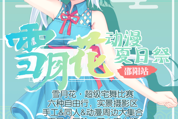 【一宣】邵阳雪月花动漫夏日展