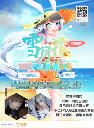 信阳雪月花动漫夏日展