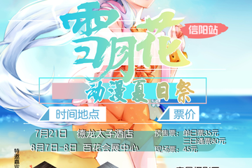 【展宣】信阳雪月花动漫夏日展