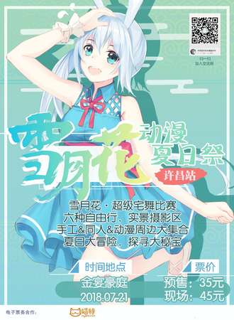 许昌雪月花动漫夏日展