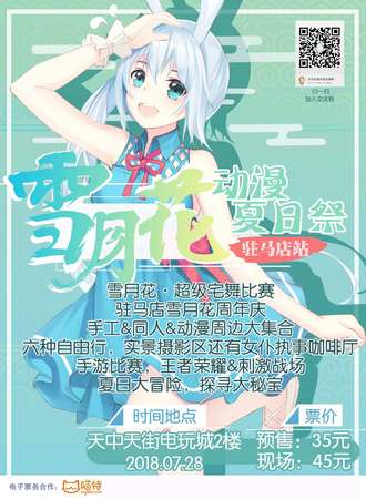 驻马店雪月花动漫夏日展